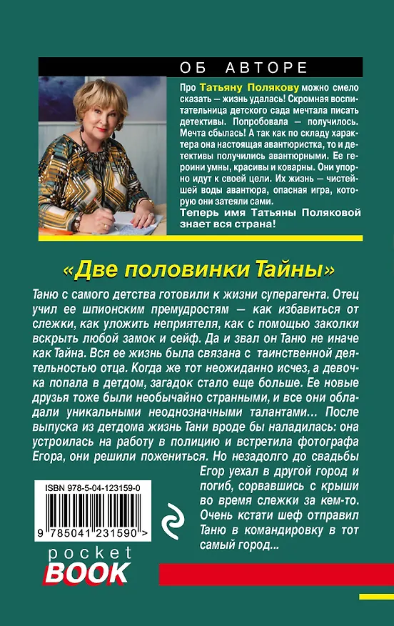 Книга Две половинки Тайны (Татьяна Полякова) — 2