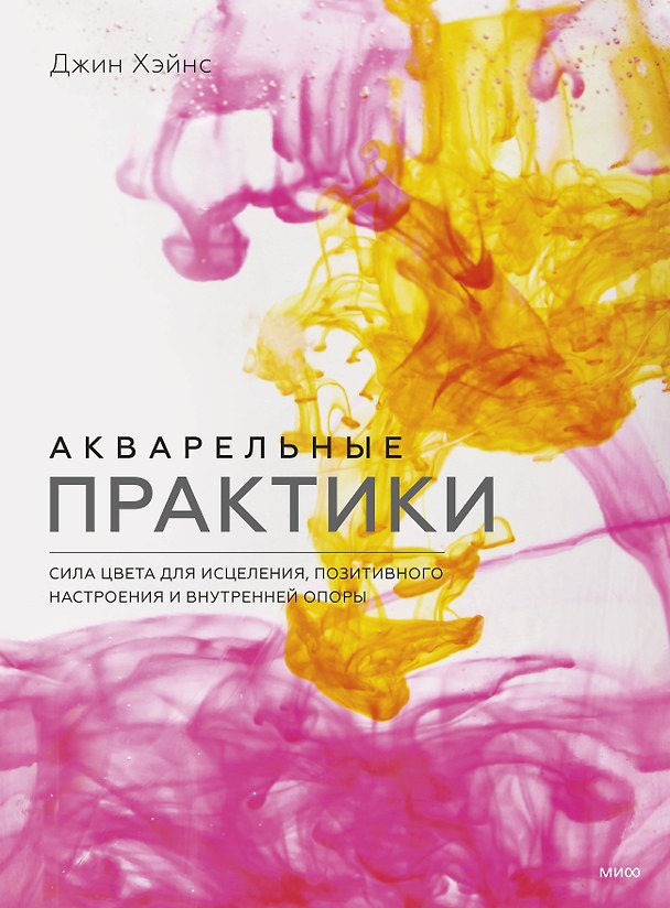 Книга Акварельные практики. Сила цвета для исцеления, позитивного настроения и внутренней опоры (Джин Хэйнс) — 1