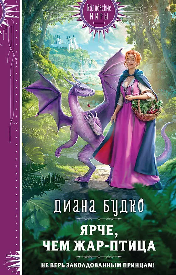 Книга Ярче, чем Жар-птица (Диана Будко) — 1