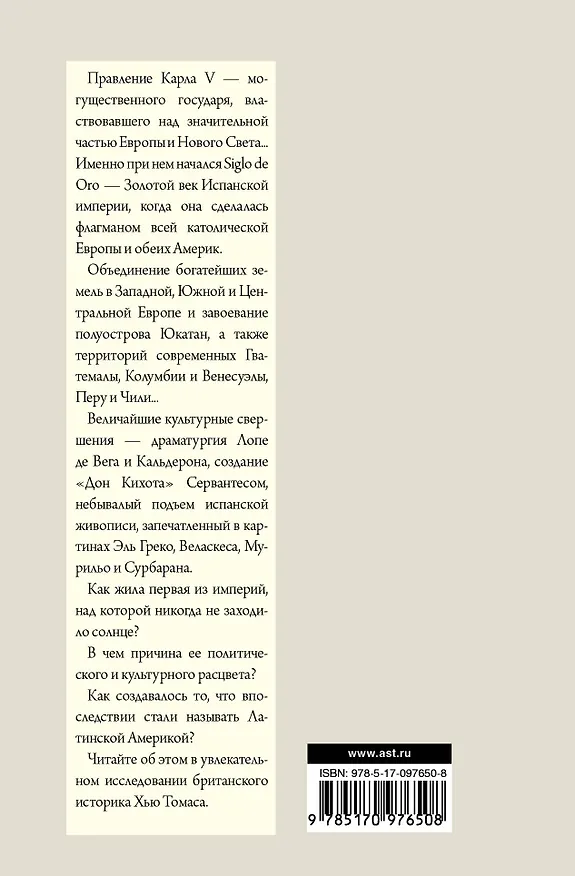 Книга Золотой век Испанской империи (Хью Томас) — 2