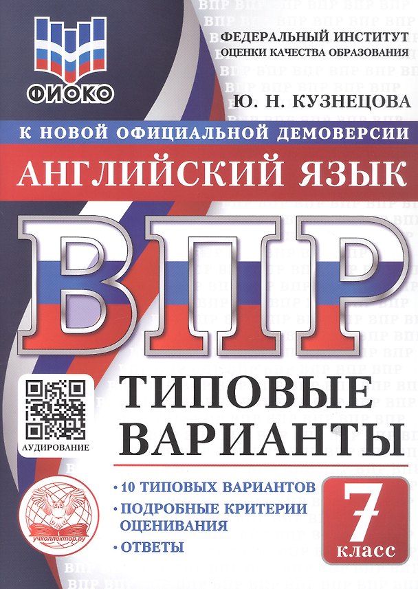 Книга ВПР. Английский язык. 7 класс. Типовые варианты. 10 типовых вариантов. Подробные критерии оценивания. Ответы (Юлия Кузнецова) — 1
