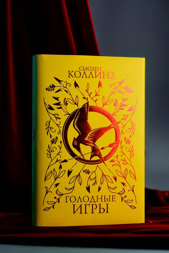 Книга Голодные игры (под.) (Сьюзен Коллинз) — 10