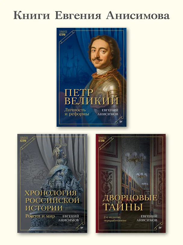 Книга Дворцовые тайны. 2-е изд., переработанное (Евгений Анисимов) — 8