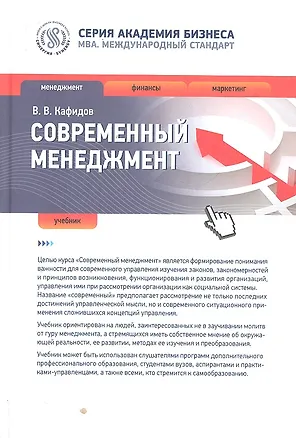 Книга Современный менеджмент : учебник (Валерий Кафидов)