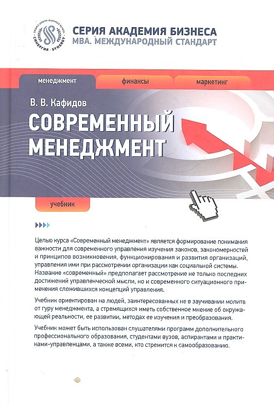 Книга Современный менеджмент : учебник (Валерий Кафидов) — 1