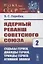 Ядерный реванш Советского Союза. Книга 2. Судьбы Героев, дважды Героев, трижды Героев атомной эпопеи — 2863253 — 1
