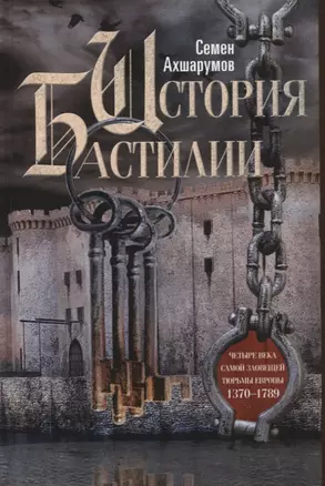 История Бастилии. Четыре века самой зловещей тюрьмы Европы. 1370—1789 — 2944119 — 1