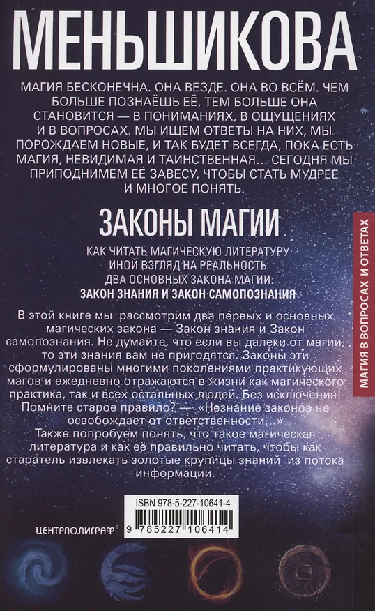 Книга Законы магии. Как читать магическую литературу. Иной взгляд на реальность. Два основных закона магии: Закон знания и Закон самопознания (Ксения Меньшикова) — 2