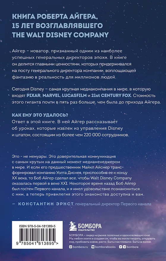 Книга Умение предвидеть. Чему я научился за 15 лет на посту главы Walt Disney (Роберт Айгер) — 2