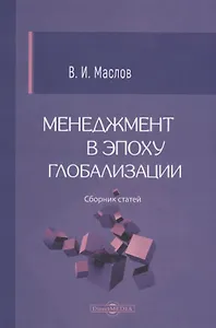 Менеджмент в эпоху глобализации