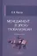 Менеджмент в эпоху глобализации — 3040387 — 1