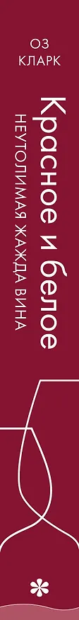 Книга Красное и белое. Неутолимая жажда вина. (Оз Кларк) — 5