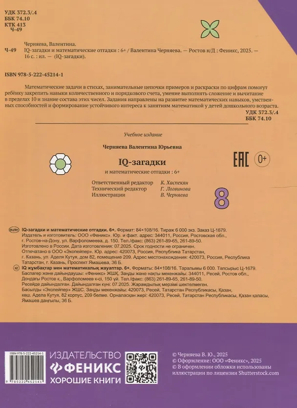 Книга IQ-загадки и математические отгадки: 6+ (В.Ю. Черняева) — 2