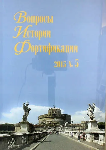 Книга Вопросы истории фортификации. Альманах. 2015. № 5 (Константин Носов) — 1