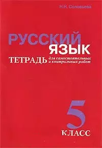 Русский язык 5 кл Тетрадь для самостоятельных и контрольных работ (м) — 2058558 — 1