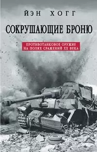 Сокрушающие броню: Противотанковое оружие на полях сражений ХХ века — 2099785 — 1