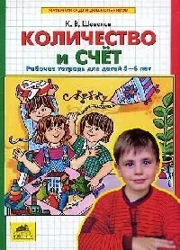 Количество и счёт. Рабочая тетрадь для детей 5-6 лет — 2137671 — 1