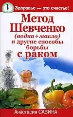 Метод Шевченко (водка+масло) и другие способы борьбы с раком — 2171195 — 1