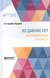 Из давних лет. Воспоминания лавриста