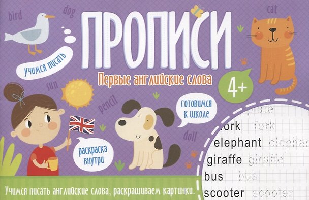 Книга Первые английские слова. Прописи () — 1
