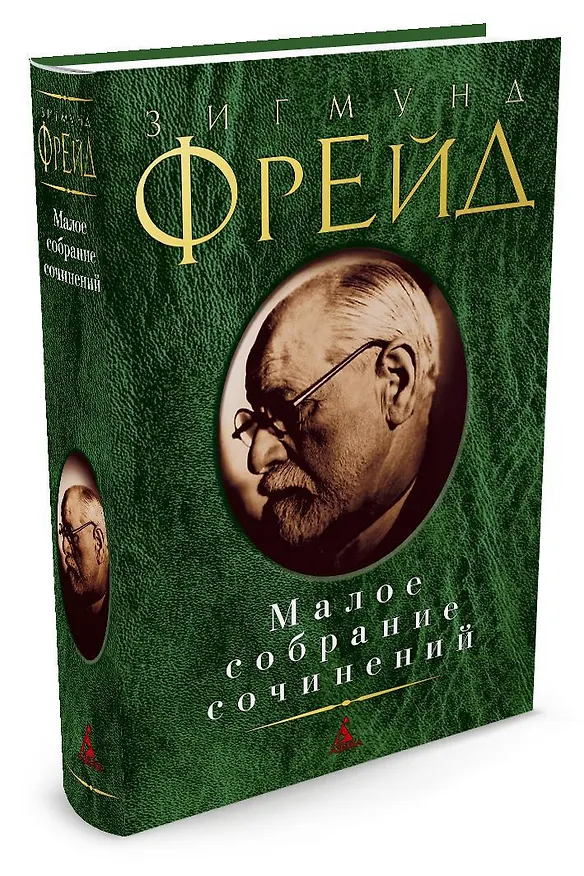 Книга Малое собрание сочинений (Зигмунд Фрейд) — 2