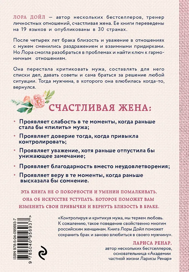 Книга Счастливая жена. Как вернуть в брак близость, страсть и гармонию (Лора Дойл) — 2