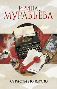 Страсти по Юрию : роман