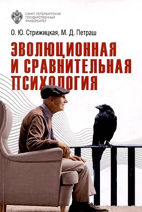 Книга Эволюционная и сравнительная психология (Ольга Стрижицкая, Марина Петраш)