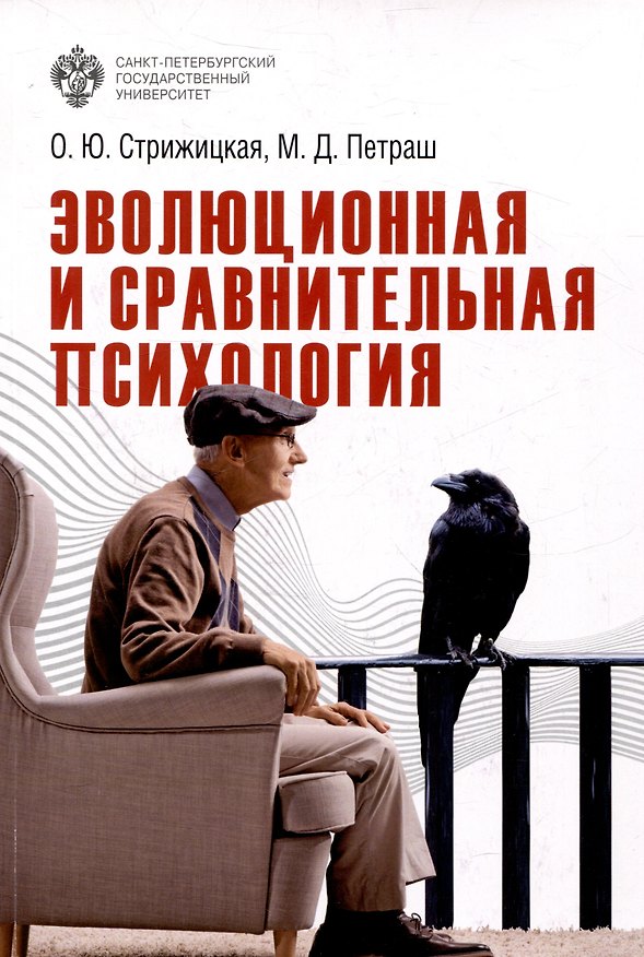 Книга Эволюционная и сравнительная психология (Ольга Стрижицкая, Марина Петраш) — 1