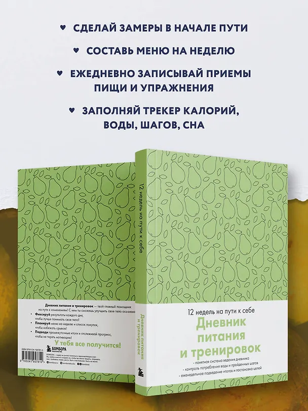 Дневник питания и тренировок. 12 недель на пути к себе (груша) 3031925 — 4