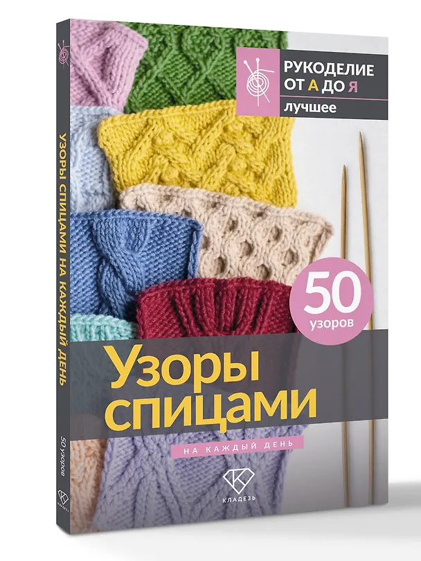 Книга Узоры спицами на каждый день. 50 узоров () — 4