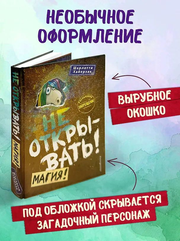 Книга Не открывать! Магия! (#5) (Шарлотта Хаберзак) — 8