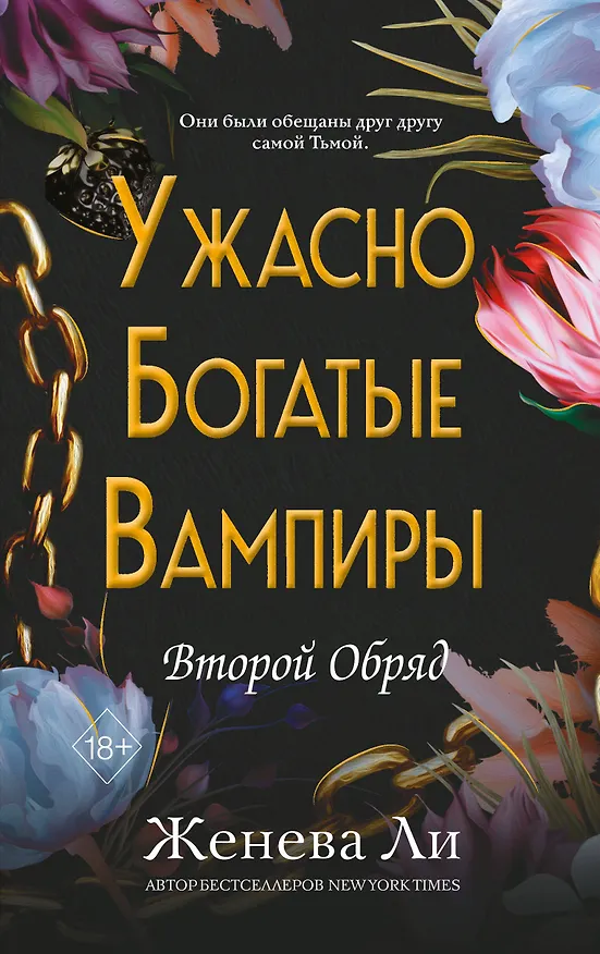 Книга Ужасно богатые вампиры. Второй Обряд (#2) (Женева Ли) — 1