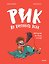 Рик из каменного века. Динозавр на нашу голову! — 3186715 — 2