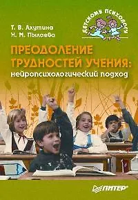 Книга Преодоление трудностей учения: нейропсихологический подход (Татьяна Ахутина) — 1