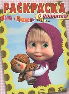 Маша и Медведь. РП № 1419. Раскраска с плакатом.
