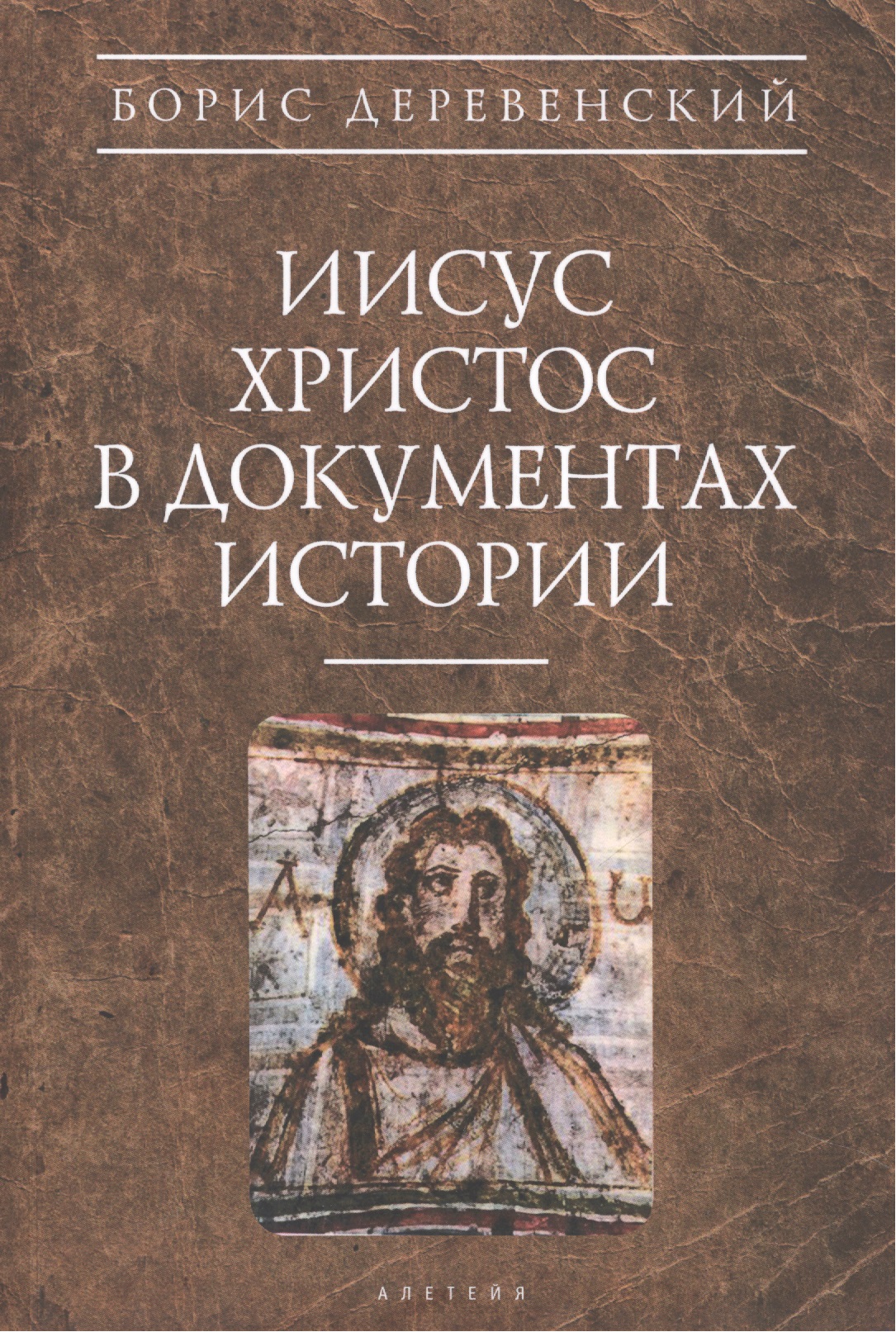 Иисус Христос в документах истории (мАнтХрИст) Деревенский