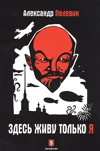 Здесь живу только я