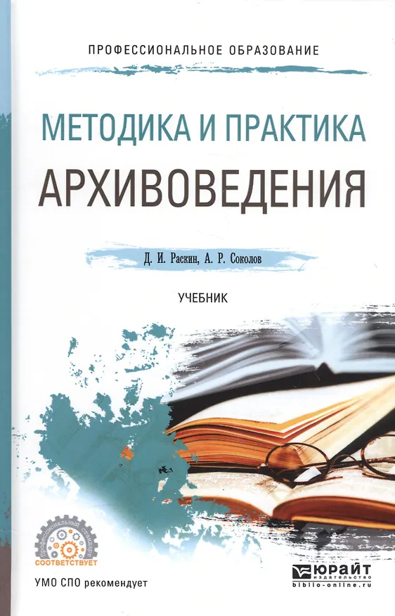 Книга Методика и практика архивоведения Уч. (ПО) Раскин () — 1