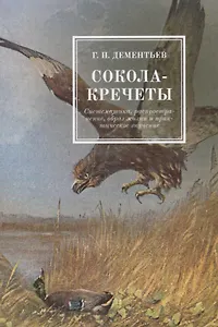 Сокола-кречеты