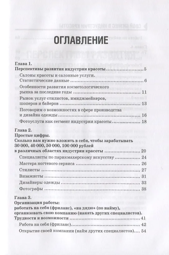 Книга Свой бизнес в индустрии красоты (ОтПервЛиц) Шкаленкова () — 2