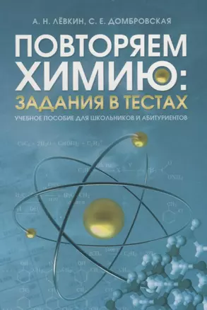 Повторяем химию: задания в тестах: учебное пособие для школьников и абитуриентов — 2699280 — 1