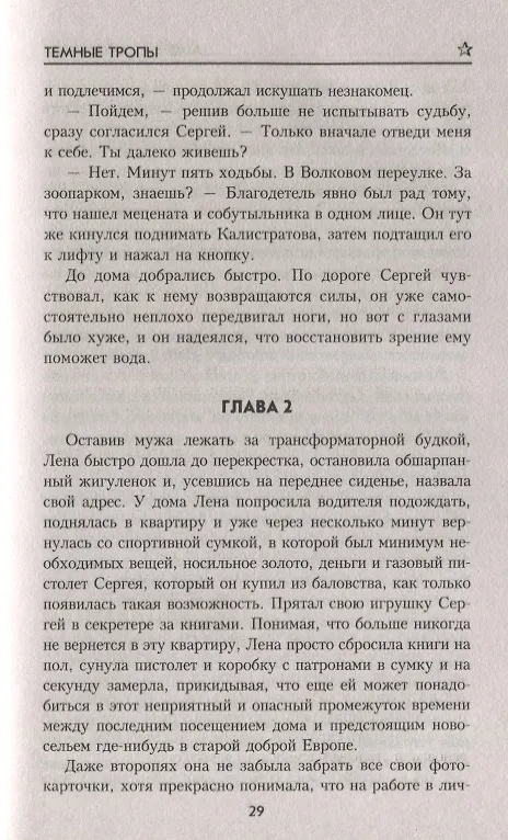 Книга Темные тропы (Андрей Саломатов) — 6