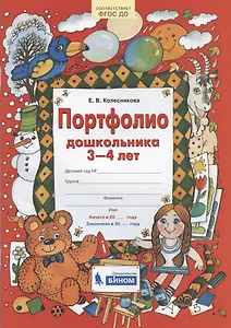 Портфолио дошкольника 3-4 лет
