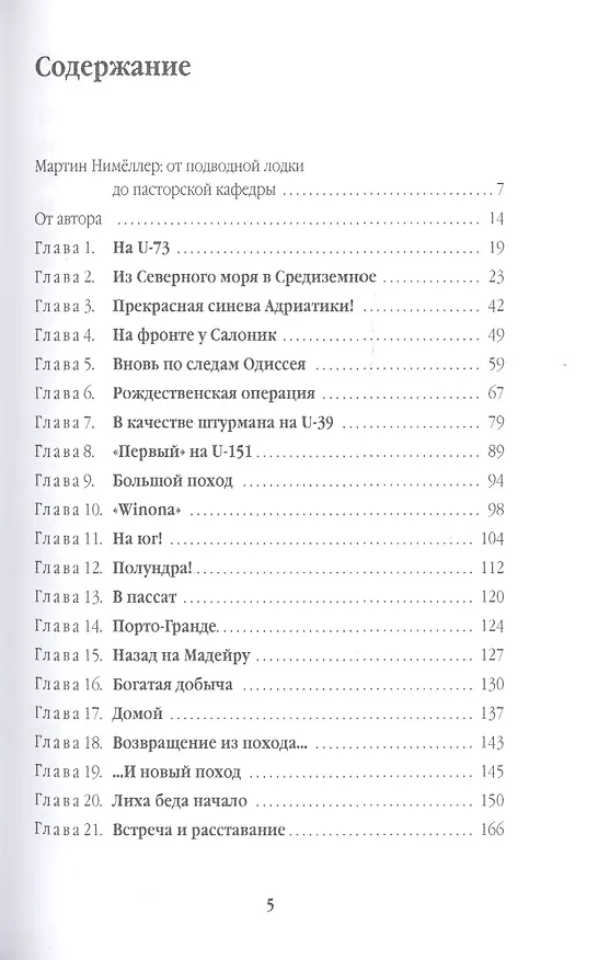 Книга Мечом и крестом (Мактин Нимёллер) — 2