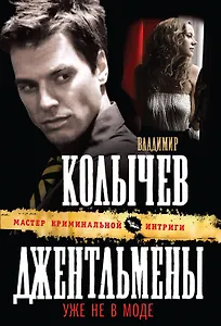 Джентльмены уже не в моде : роман
