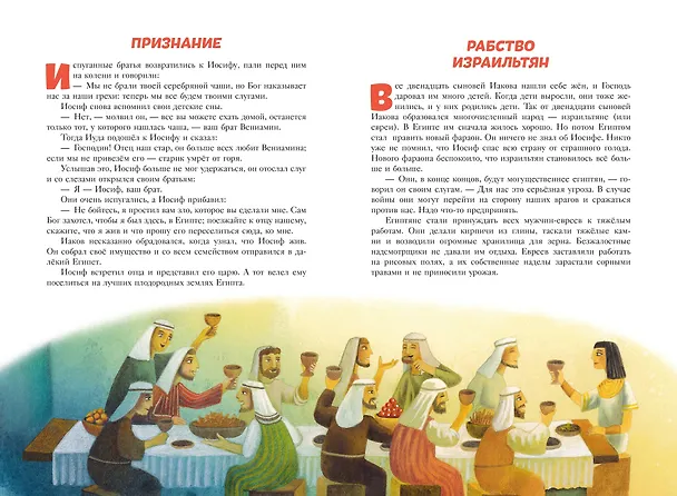 Книга Библия для детей. 100 историй из Ветхого и Нового Завета (ил. Дж. Ферри) () — 9
