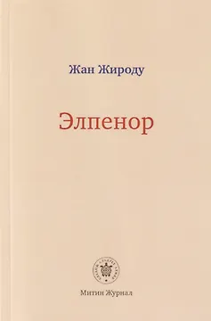 Элпенор
