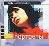 Книга Цифровая фотография: Портреты (Саймон Джойнсон)