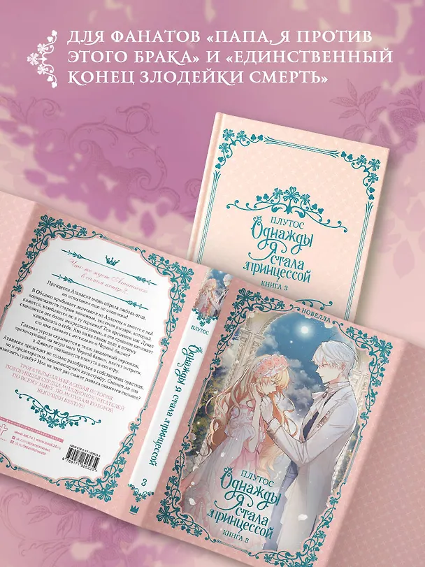 Книга Однажды я стала принцессой. Книга 3 (Кто сделал меня принцессой / Who Made Me a Princess). Новелла (Плутос) — 7